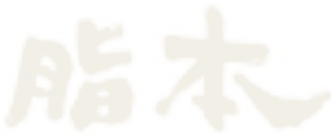 脂本燒肉書法字標